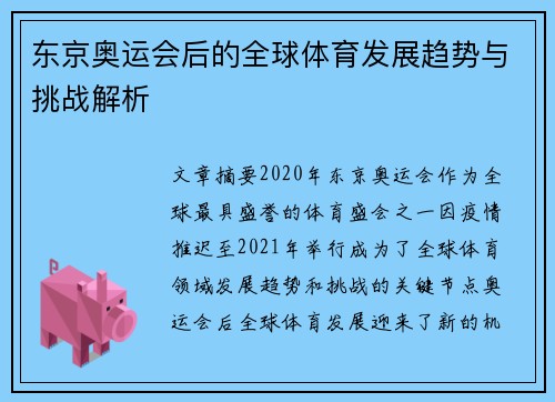 东京奥运会后的全球体育发展趋势与挑战解析