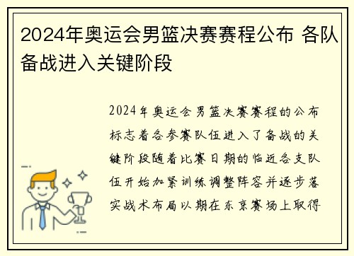 2024年奥运会男篮决赛赛程公布 各队备战进入关键阶段