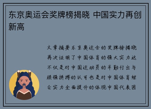 东京奥运会奖牌榜揭晓 中国实力再创新高