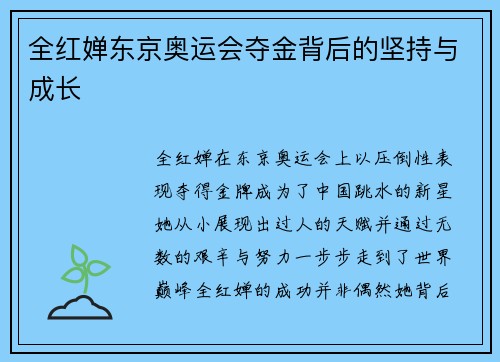 全红婵东京奥运会夺金背后的坚持与成长