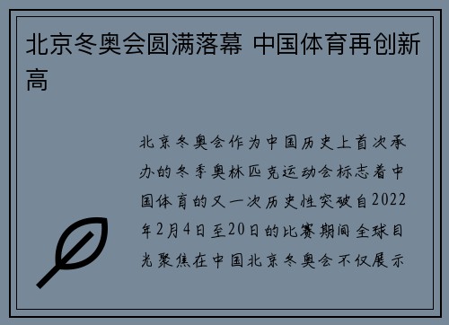 北京冬奥会圆满落幕 中国体育再创新高