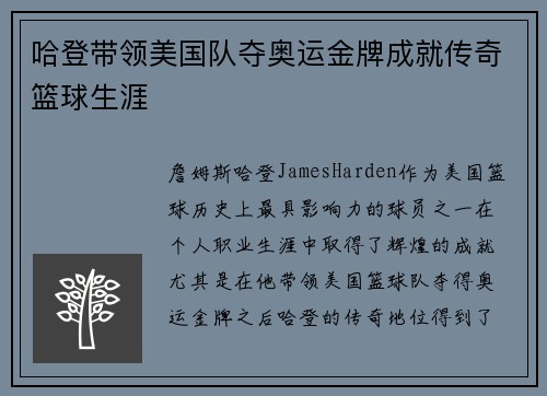 哈登带领美国队夺奥运金牌成就传奇篮球生涯