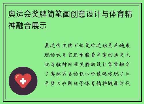 奥运会奖牌简笔画创意设计与体育精神融合展示