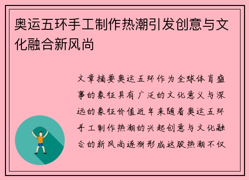 奥运五环手工制作热潮引发创意与文化融合新风尚