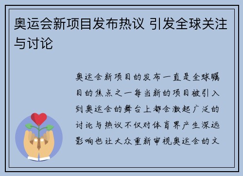 奥运会新项目发布热议 引发全球关注与讨论