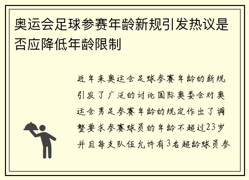 奥运会足球参赛年龄新规引发热议是否应降低年龄限制