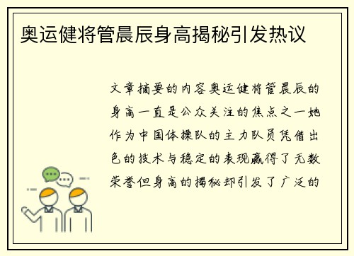 奥运健将管晨辰身高揭秘引发热议