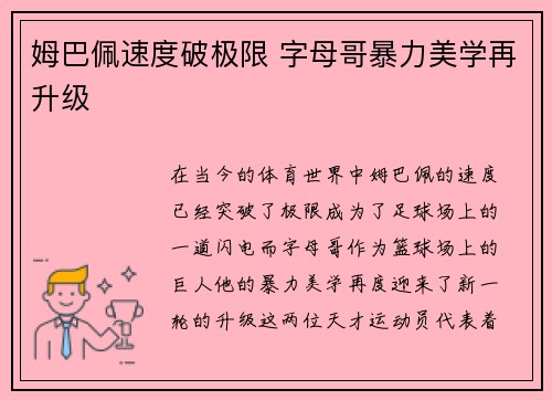 姆巴佩速度破极限 字母哥暴力美学再升级