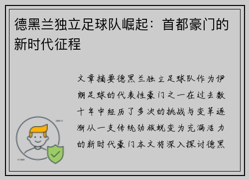 德黑兰独立足球队崛起：首都豪门的新时代征程