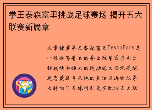 拳王泰森富里挑战足球赛场 揭开五大联赛新篇章