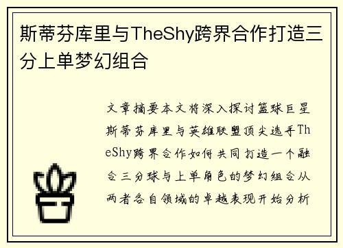斯蒂芬库里与TheShy跨界合作打造三分上单梦幻组合