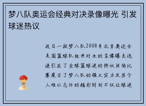 梦八队奥运会经典对决录像曝光 引发球迷热议