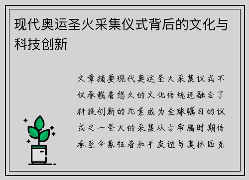 现代奥运圣火采集仪式背后的文化与科技创新