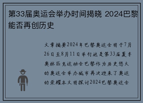 第33届奥运会举办时间揭晓 2024巴黎能否再创历史