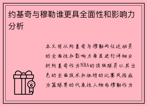 约基奇与穆勒谁更具全面性和影响力分析